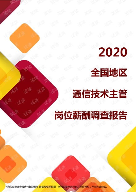 2020年全國(guó)地區(qū)通信技術(shù)主管崗位薪酬調(diào)查報(bào)告